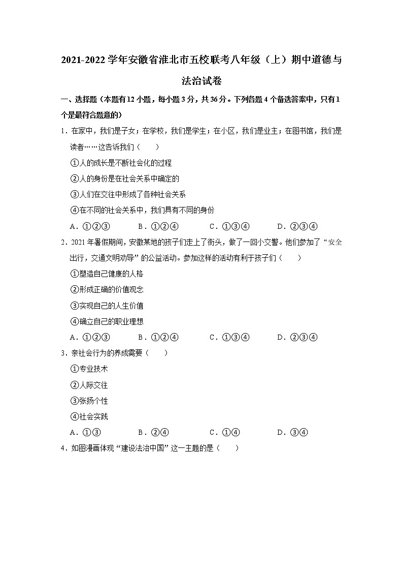 2021-2022学年安徽省淮北市五校联考八年级(上)期中道德与法治试卷 解析版第1页