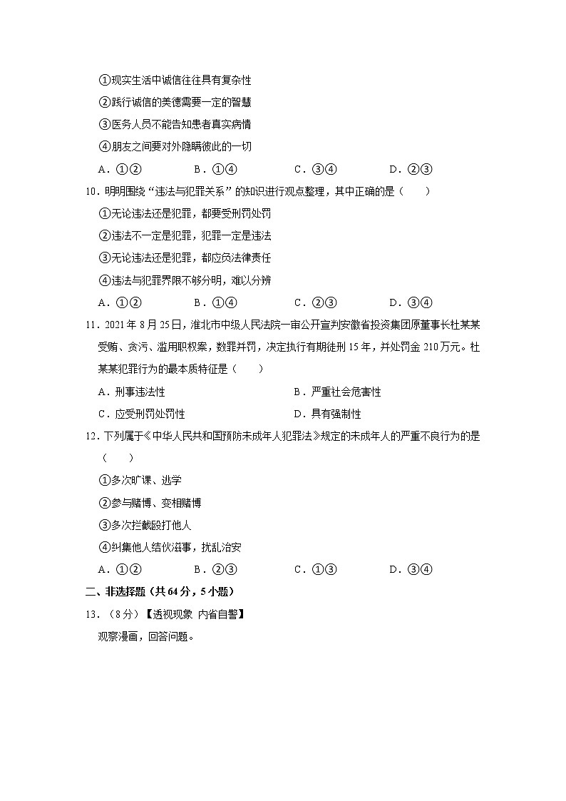 2021-2022学年安徽省淮北市五校联考八年级(上)期中道德与法治试卷 解析版第3页