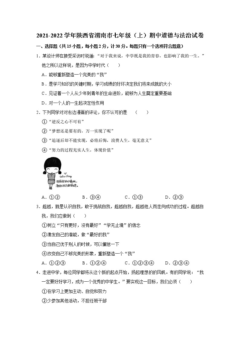 2021-2022学年陕西省渭南市七年级(上)期中道德与法治试卷 解析版01