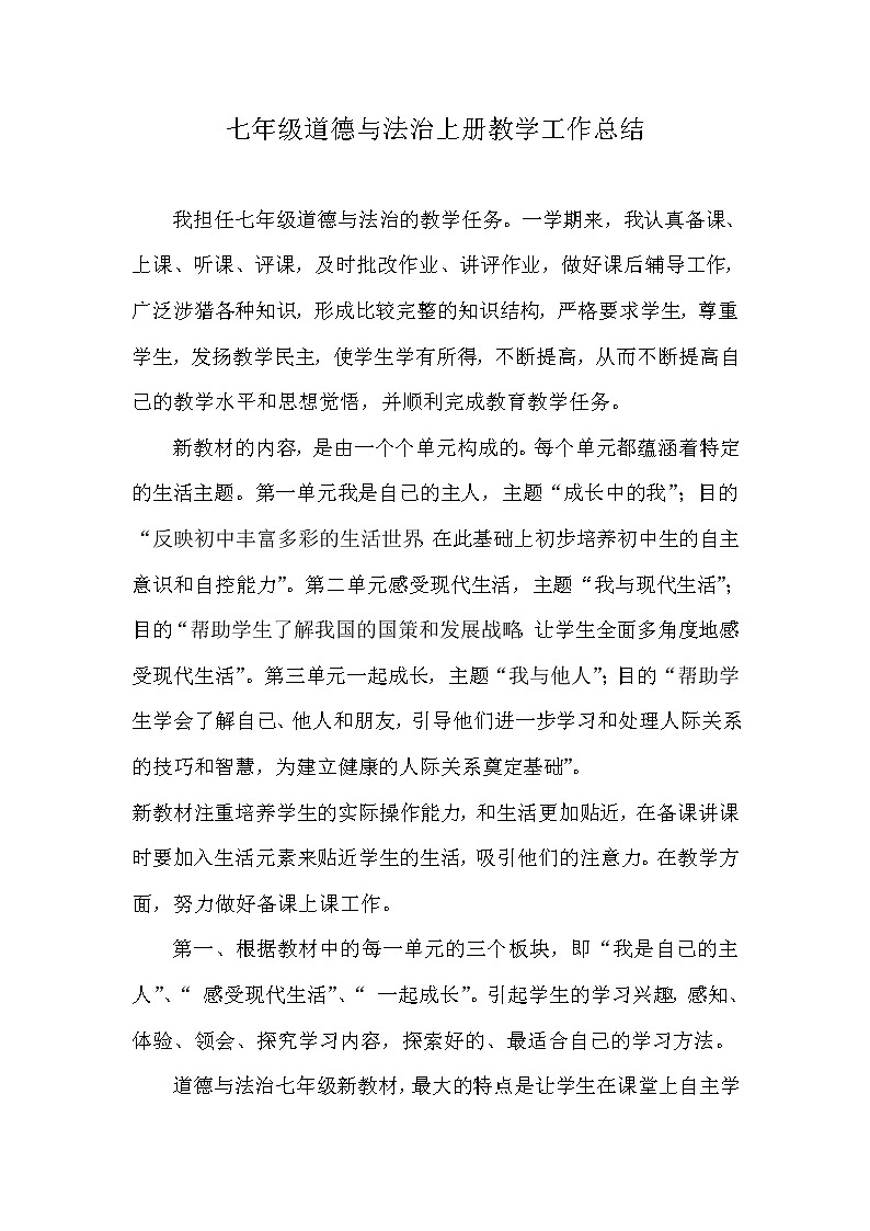 人教版七年级道德与法治上册教学工作总结第1页