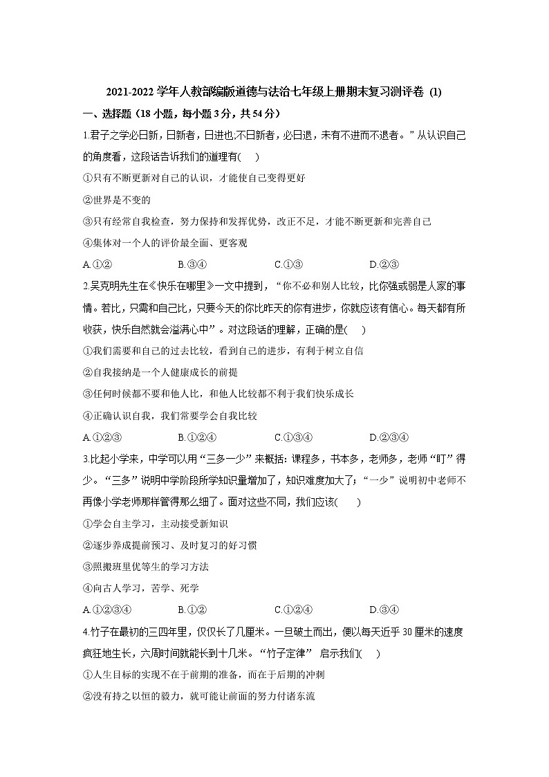 期末复习测评卷2021-2022学年部编版道德与法治七年级上册(word版 含答案)01