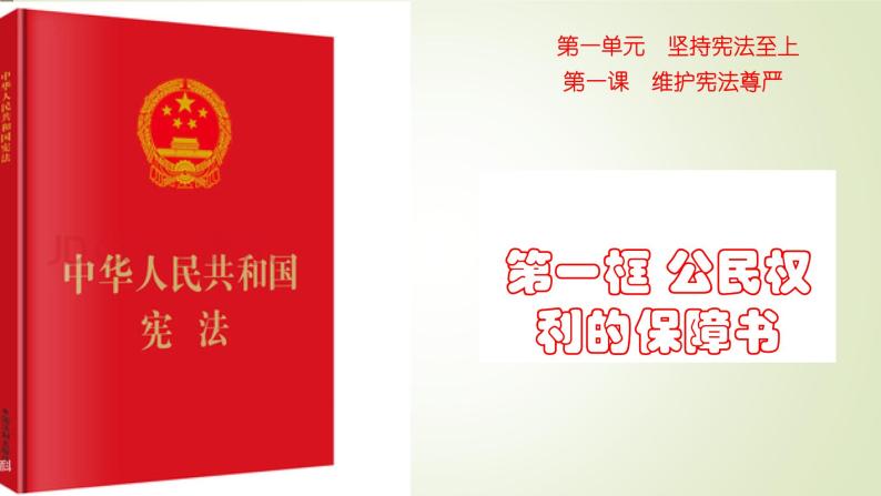 1.1 公民权利的保障书课件+教案+学案+练习含答案02