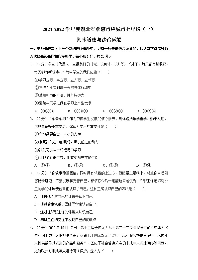 2021-2022學年度湖北省孝感市應城市七年級（上）期末道德與法治試卷（word版，含答案）第1頁