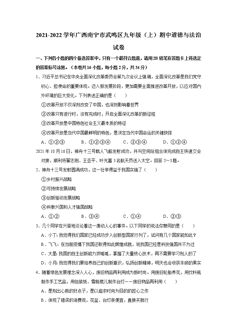2021-2022学年广西南宁市武鸣区九年级(上)期中道德与法治试卷 解析版第1页