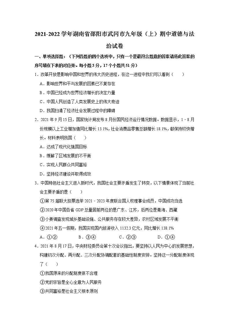2021-2022学年湖南省邵阳市武冈市九年级(上)期中道德与法治试卷 解析版第1页