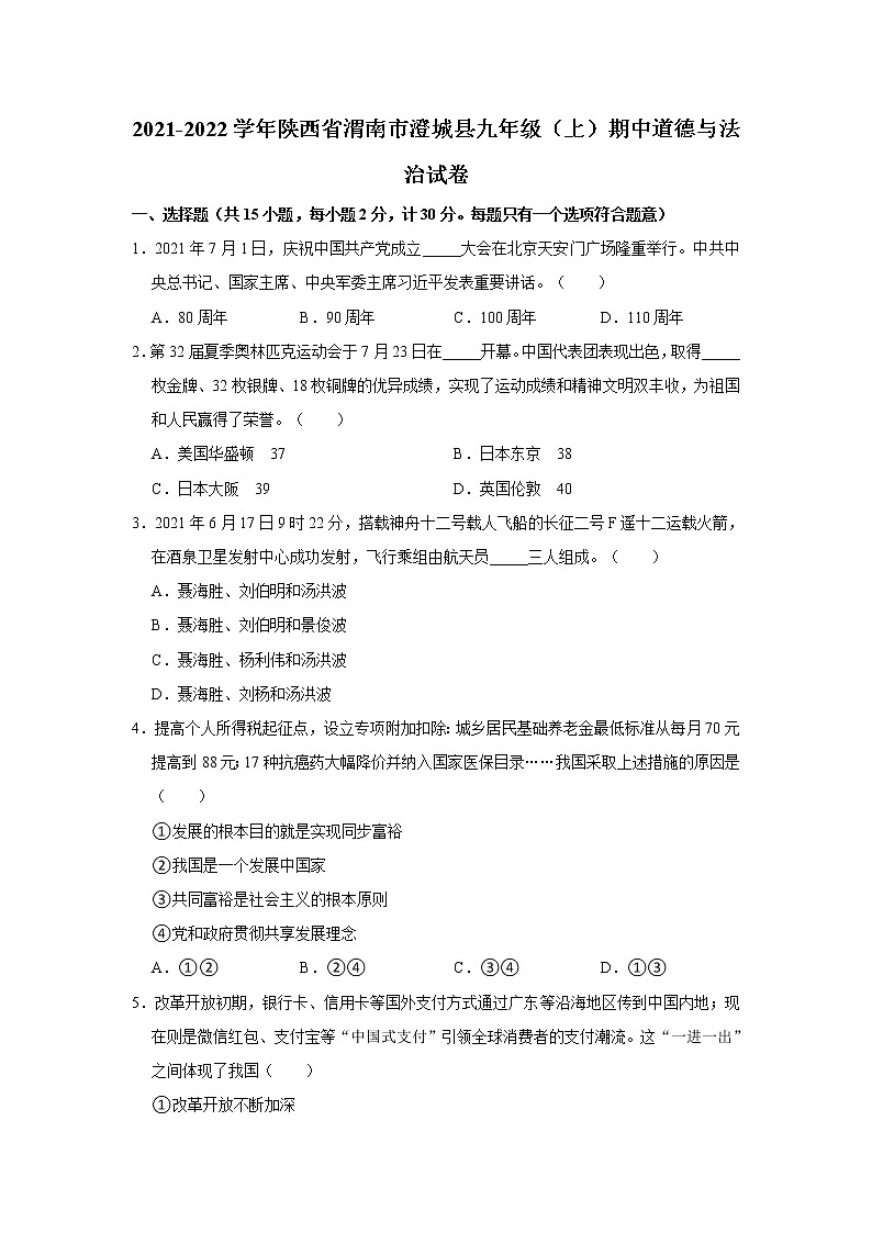 2021-2022学年陕西省渭南市澄城县九年级(上)期中道德与法治试卷 解析版第1页