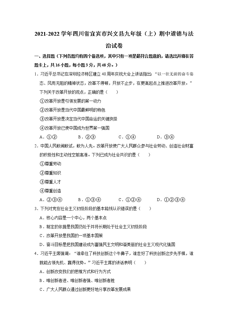 2021-2022学年四川省宜宾市兴文县九年级(上)期中道德与法治试卷 解析版第1页