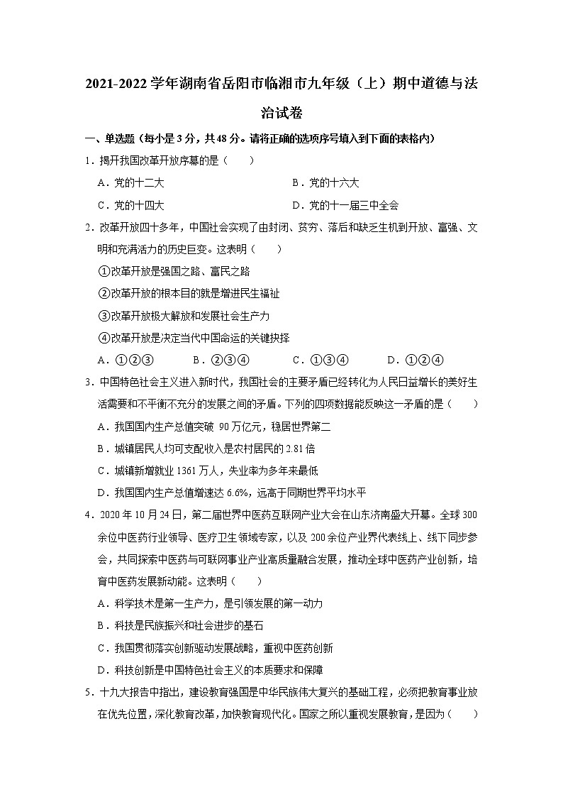 2021-2022學(xué)年湖南省岳陽市臨湘市九年級（上）期中道德與法治試卷   解析版第1頁