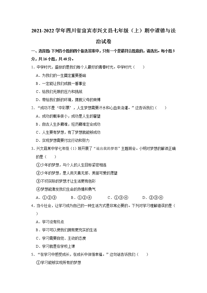 2021-2022学年四川省宜宾市兴文县七年级(上)期中道德与法治试卷 解析版第1页