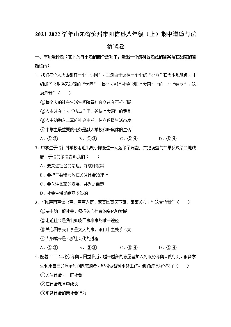 2021-2022学年山东省滨州市阳信县八年级(上)期中道德与法治试卷 解析版01