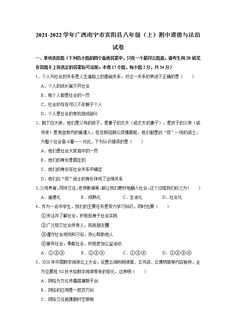 2021-2022学年广西南宁市宾阳县八年级(上)期中道德与法治试卷 解析版第1页
