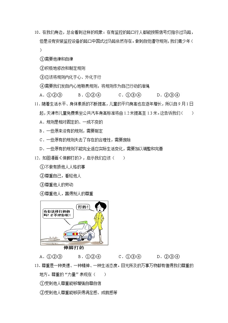 2021-2022学年广西南宁市宾阳县八年级(上)期中道德与法治试卷 解析版第3页