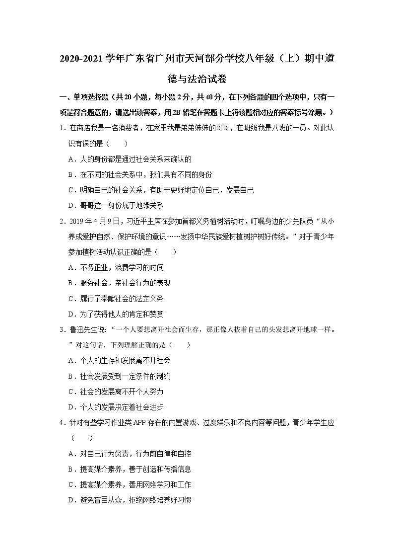 2020-2021学年广东省广州市天河部分学校八年级(上)期中道德与法治试卷 解析版第1页