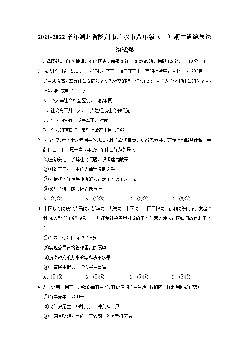 2021-2022学年湖北省随州市广水市八年级(上)期中道德与法治试卷 解析版第1页