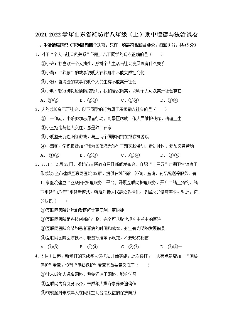 2021-2022学年山东省潍坊市八年级(上)期中道德与法治试卷 解析版01