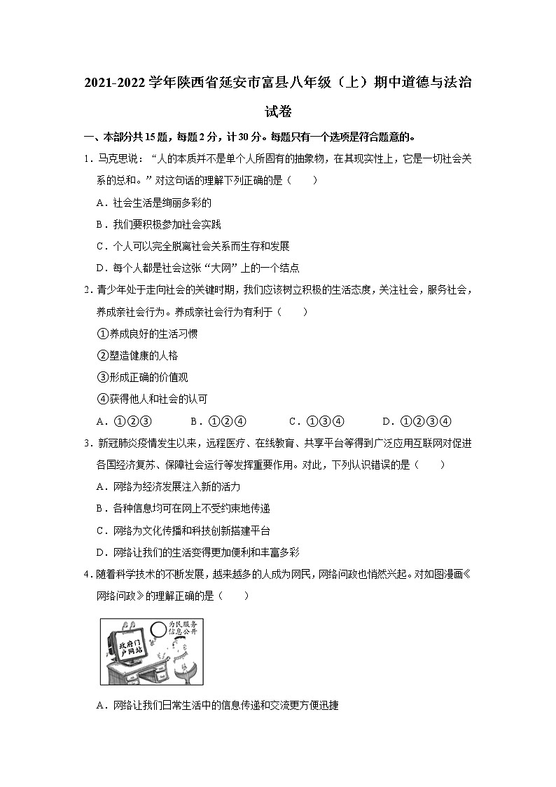 2021-2022学年陕西省延安市富县八年级(上)期中道德与法治试卷 解析版第1页