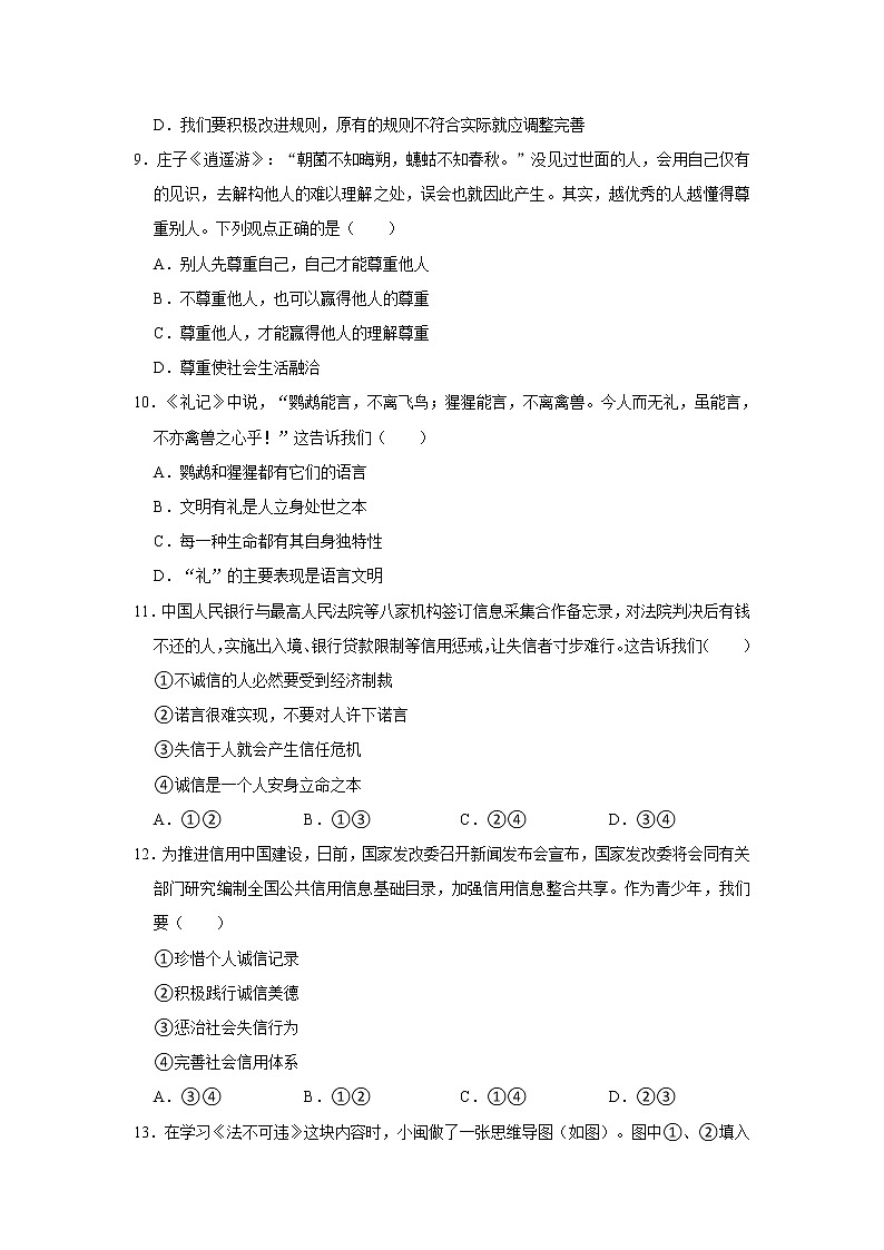 2021-2022学年陕西省延安市富县八年级(上)期中道德与法治试卷 解析版第3页