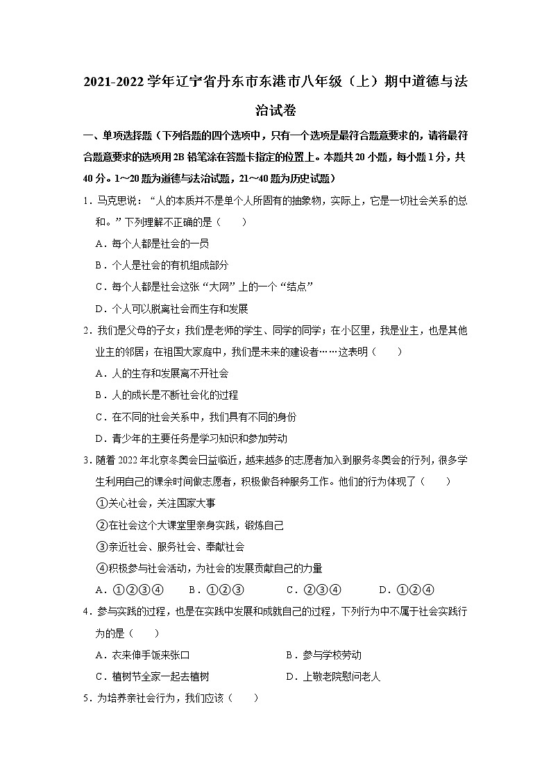 2021-2022学年辽宁省丹东市东港市八年级(上)期中道德与法治试卷 解析版第1页