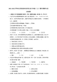 2021-2022学年江苏省泰州市兴化市八年级（上）期中道德与法治试卷   解析版