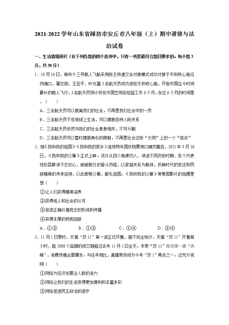 2021-2022学年山东省潍坊市安丘市八年级(上)期中道德与法治试卷 解析版第1页