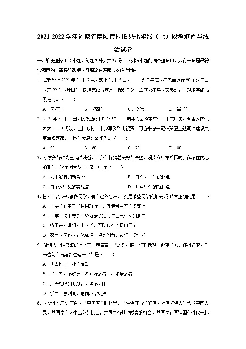 2021-2022学年河南省南阳市桐柏县七年级（上）段考道德与法治试卷   解析版01
