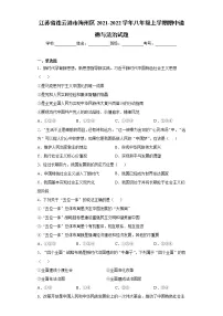 江苏省连云港市海州区2021-2022学年八年级上学期期中道德与法治试题（word版 含答案）