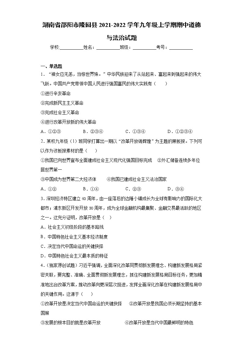 湖南省邵阳市隆回县2021-2022学年九年级上学期期中道德与法治试题(word版 含答案)01