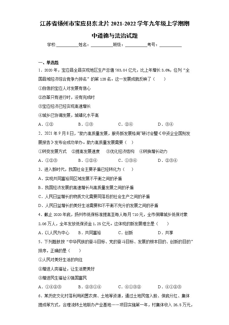 江苏省扬州市宝应县东北片2021-2022学年九年级上学期期中道德与法治试题(word版 含答案)第1页