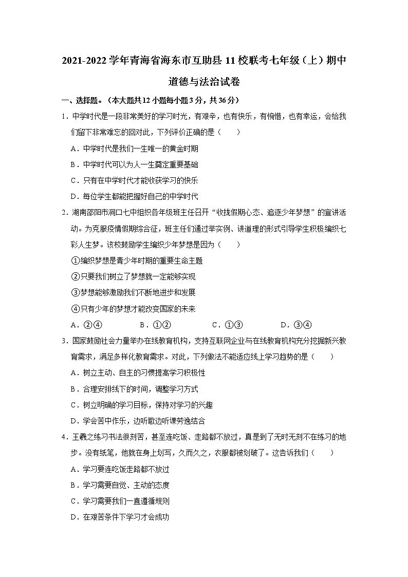 2021-2022学年青海省海东市互助县11校联考七年级(上)期中道德与法治试卷 解析版01