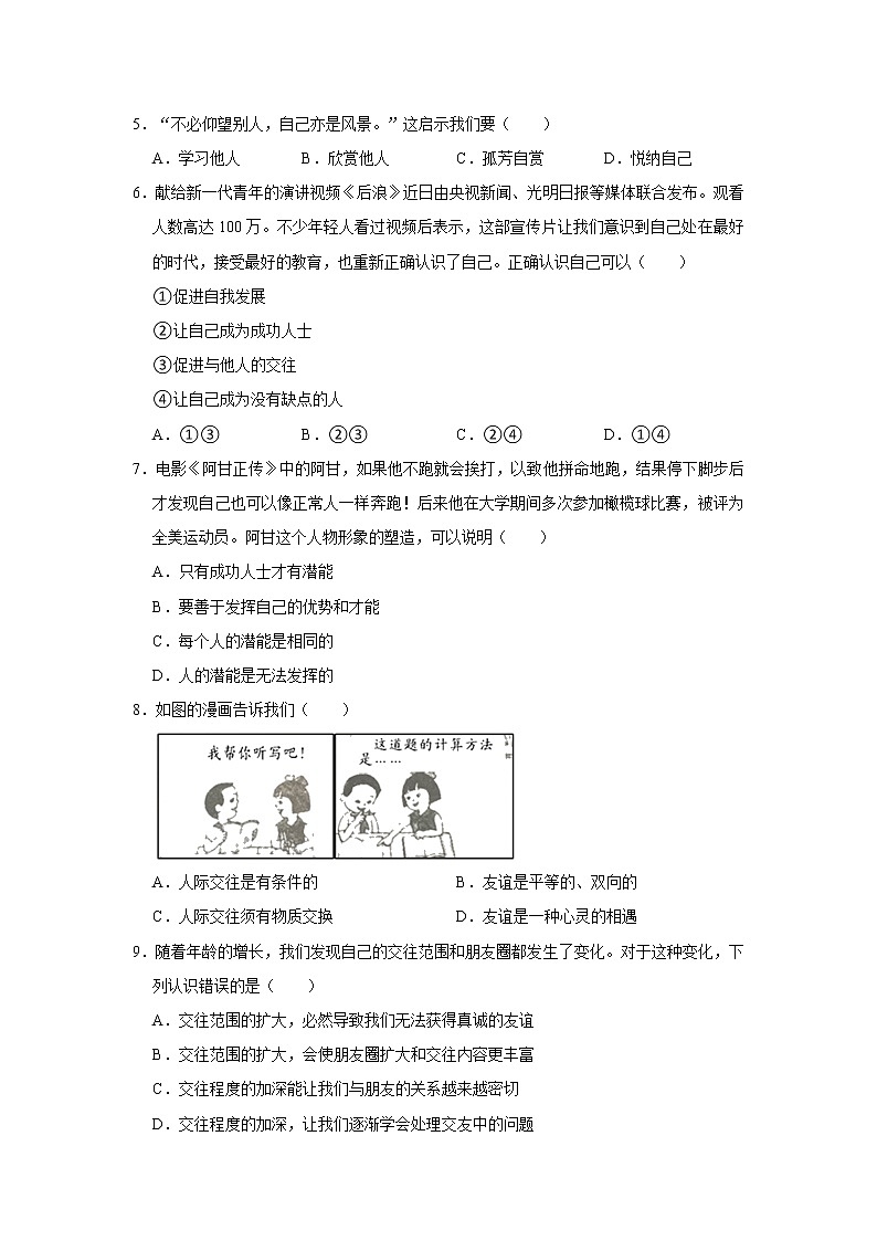 2021-2022学年青海省海东市互助县11校联考七年级(上)期中道德与法治试卷 解析版02