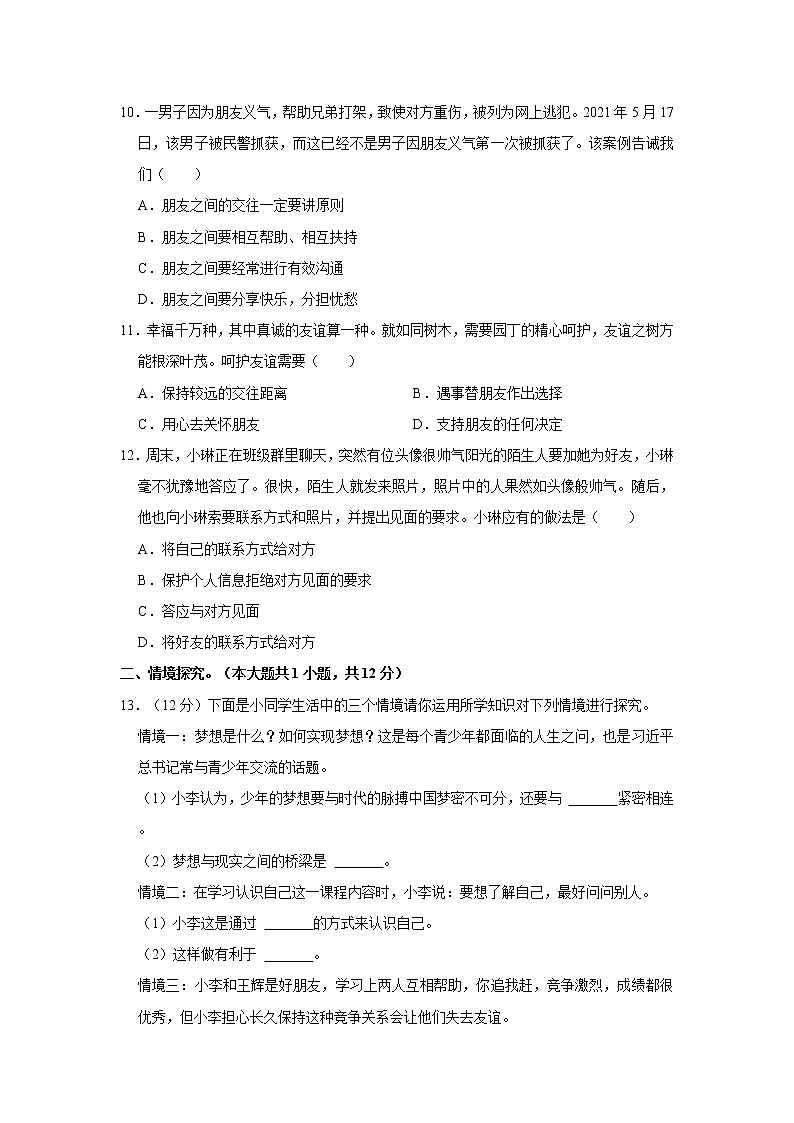 2021-2022学年青海省海东市互助县11校联考七年级(上)期中道德与法治试卷 解析版03