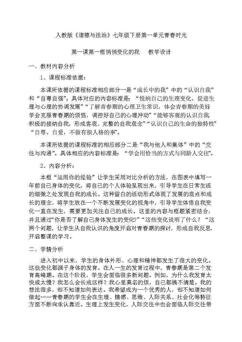 人教版七年级道德与法治下册:悄悄变化的我教学设计01
