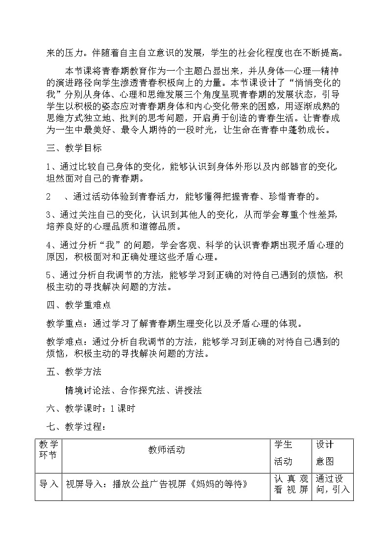 人教版七年级道德与法治下册:悄悄变化的我教学设计02