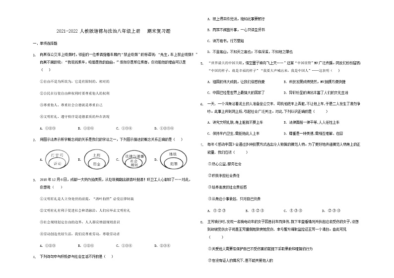 2021-2022学年部编版道德与法治八年级上册期末复习题01