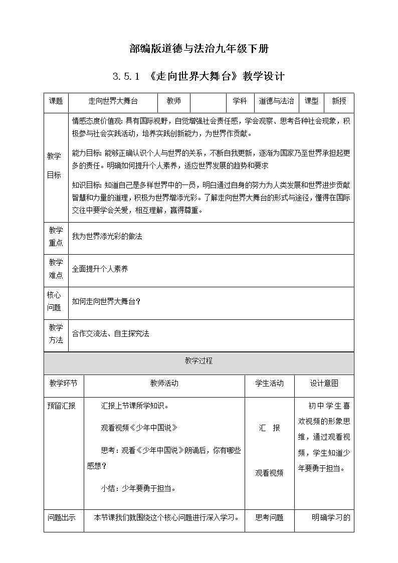 人教版道德与法治九年级下册:走向世界大舞台教案第1页