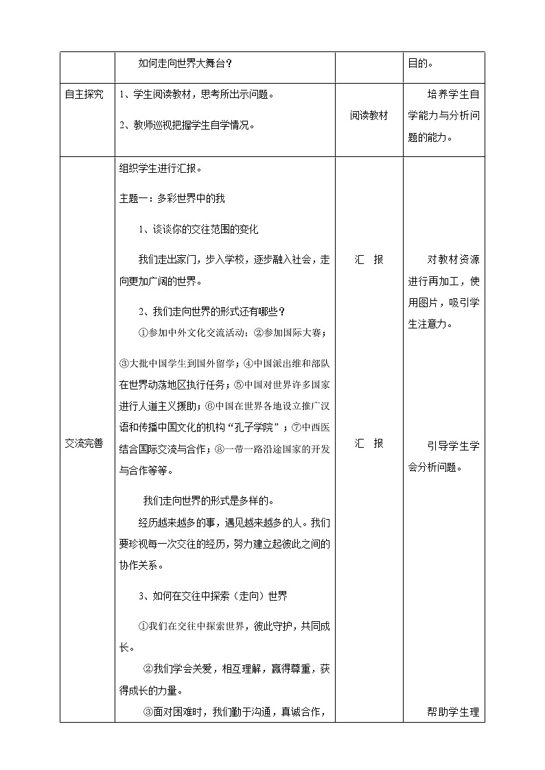 人教版道德与法治九年级下册:走向世界大舞台教案第2页
