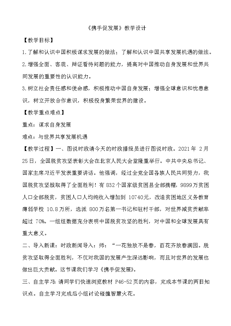 人教版道德与法治九年级下册:携手促发展教学设计第1页