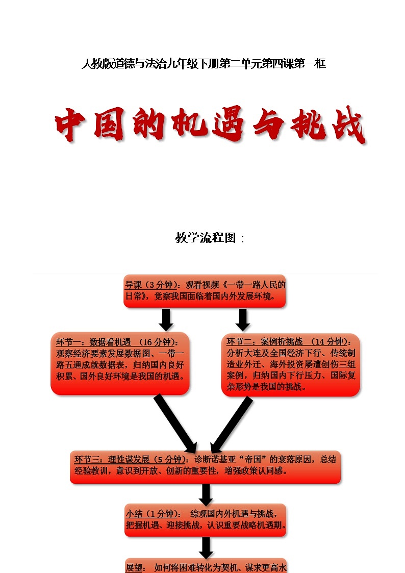 人教版九年级道德与法治下册:中国的机遇与挑战教案第1页