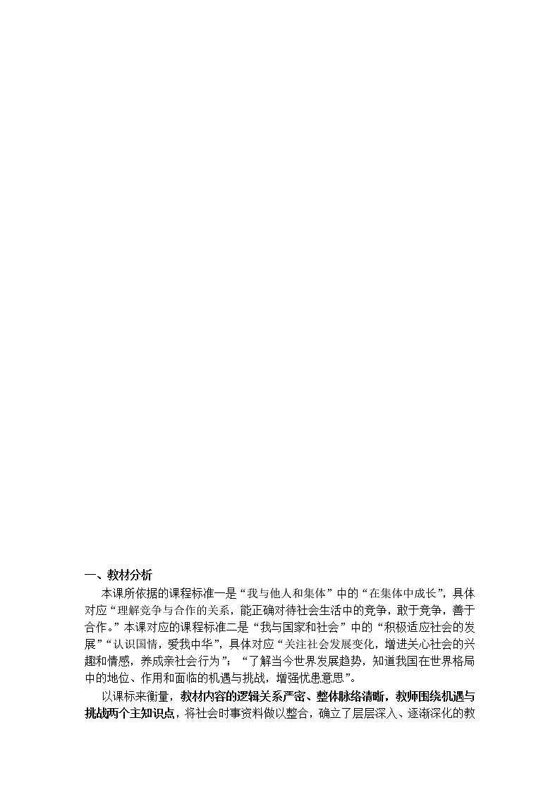 人教版九年级道德与法治下册:中国的机遇与挑战教案第2页