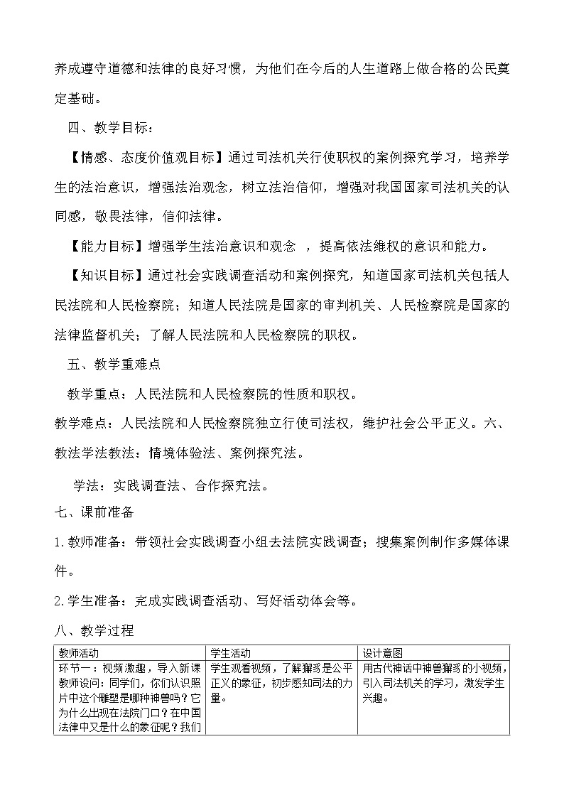 人教部编版道德与法治八年级下册：国家司法机关教学设计02