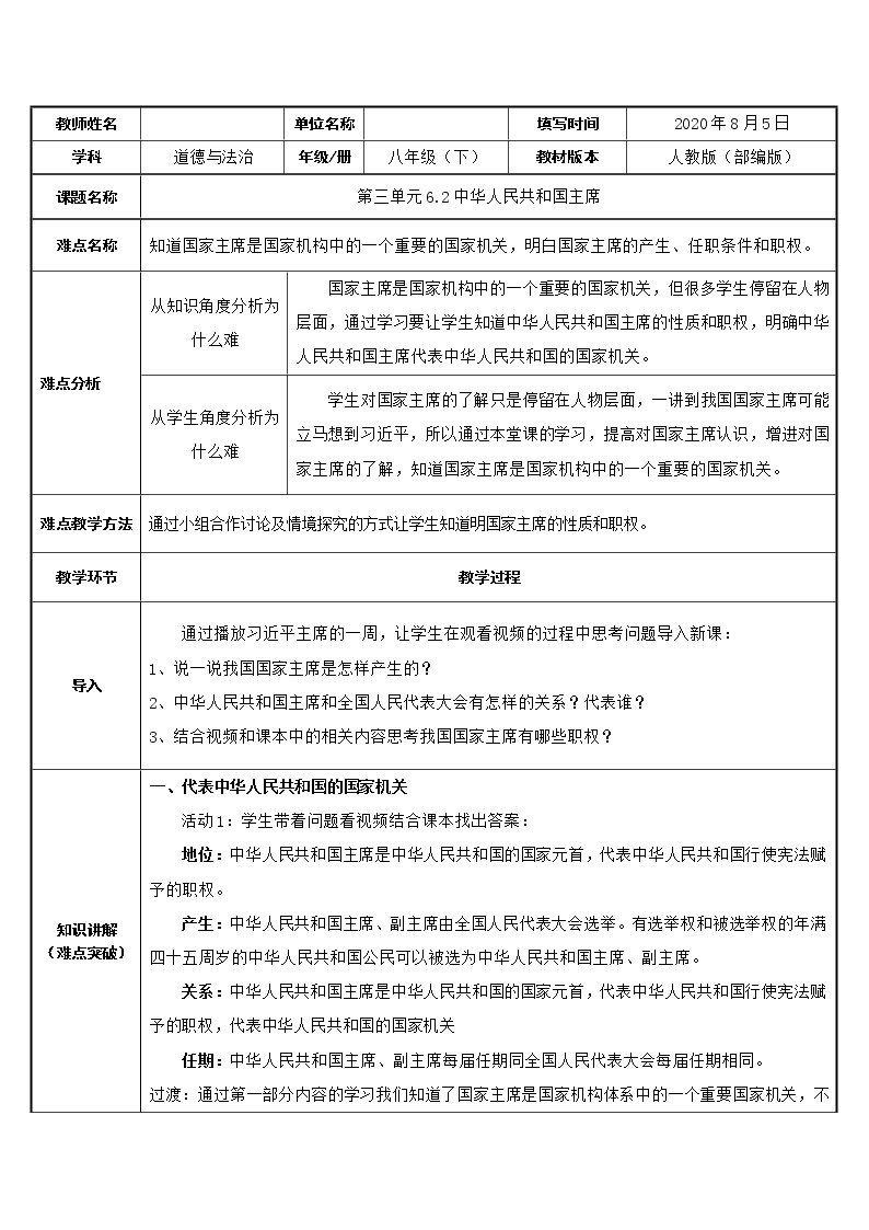 人教版道德与法治八年级下册：中华人民共和国主席教案01
