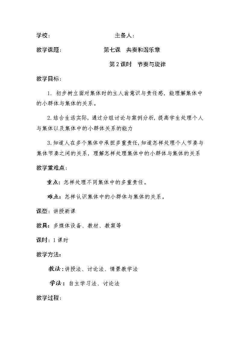 人教版道德与法治七年级下册:节奏与旋律教案第1页