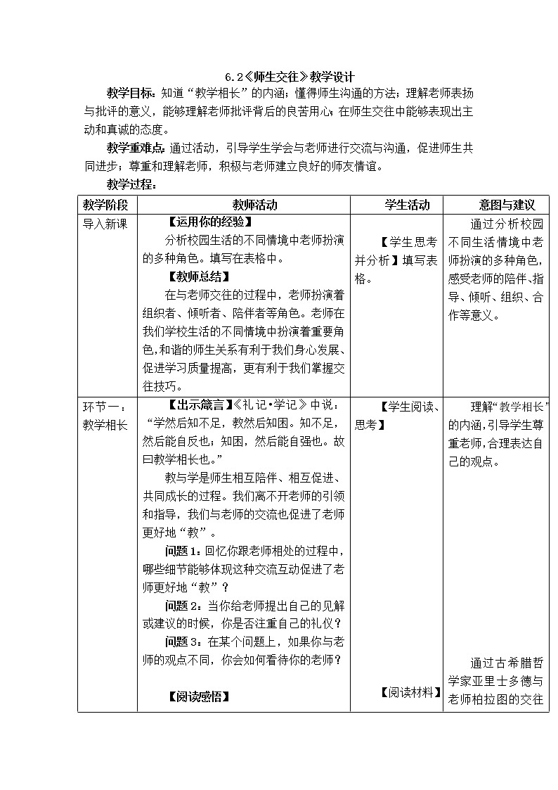人教部编版道德与法治七年级上册:师生交往教学设计第1页