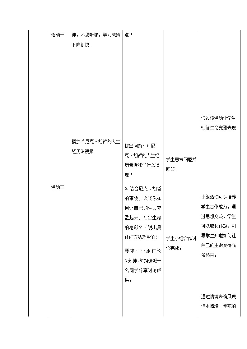 人教部编版七年级上册道德与法治:活出生命的精彩教学设计第3页