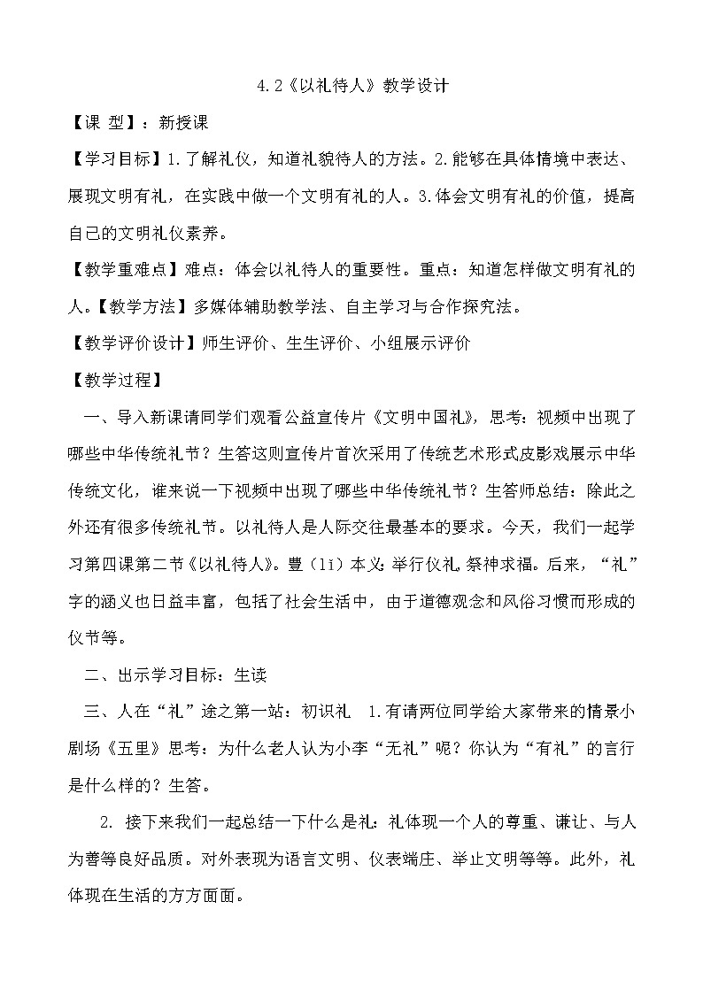 人教版道德与法治八年级上册:以礼待人教学设计01