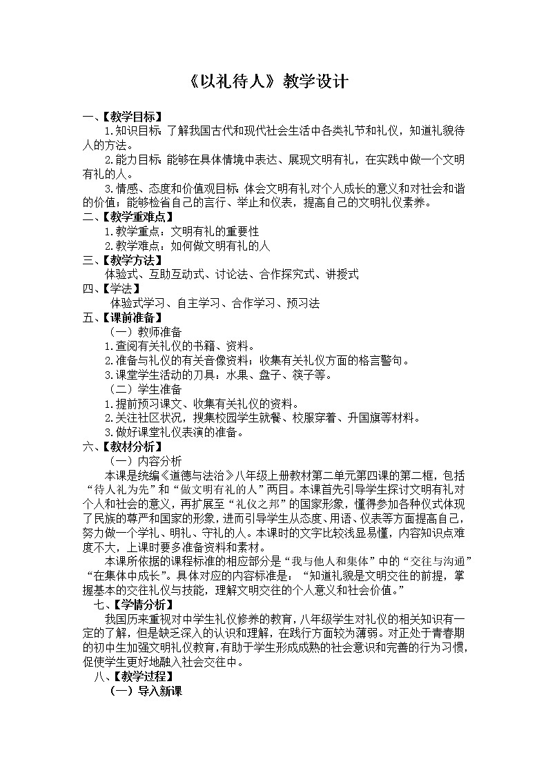 人教版道德与法治八年级上册:以礼待人教案01