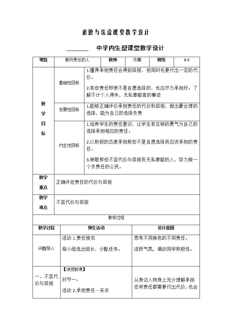 人教部编版八年级道德与法治上册:做负责任的人教学设计第1页