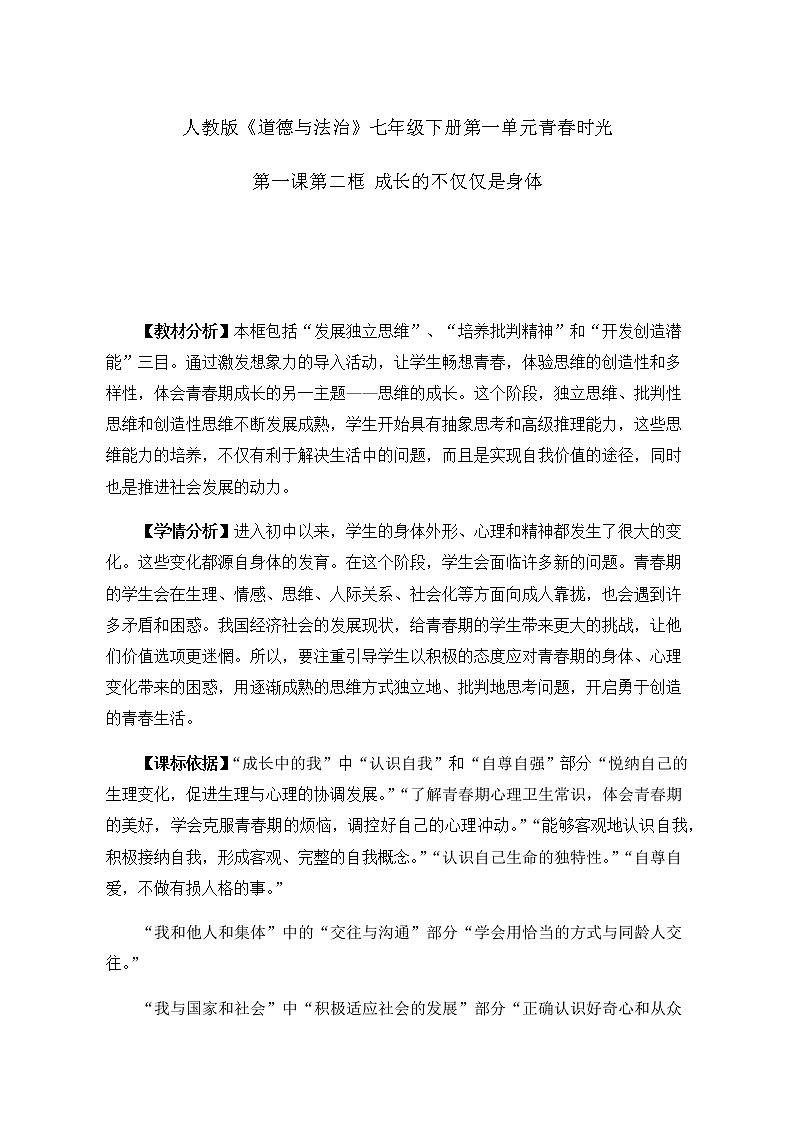 人教版道德与法治七年级下册:成长的不仅仅是身体教案01