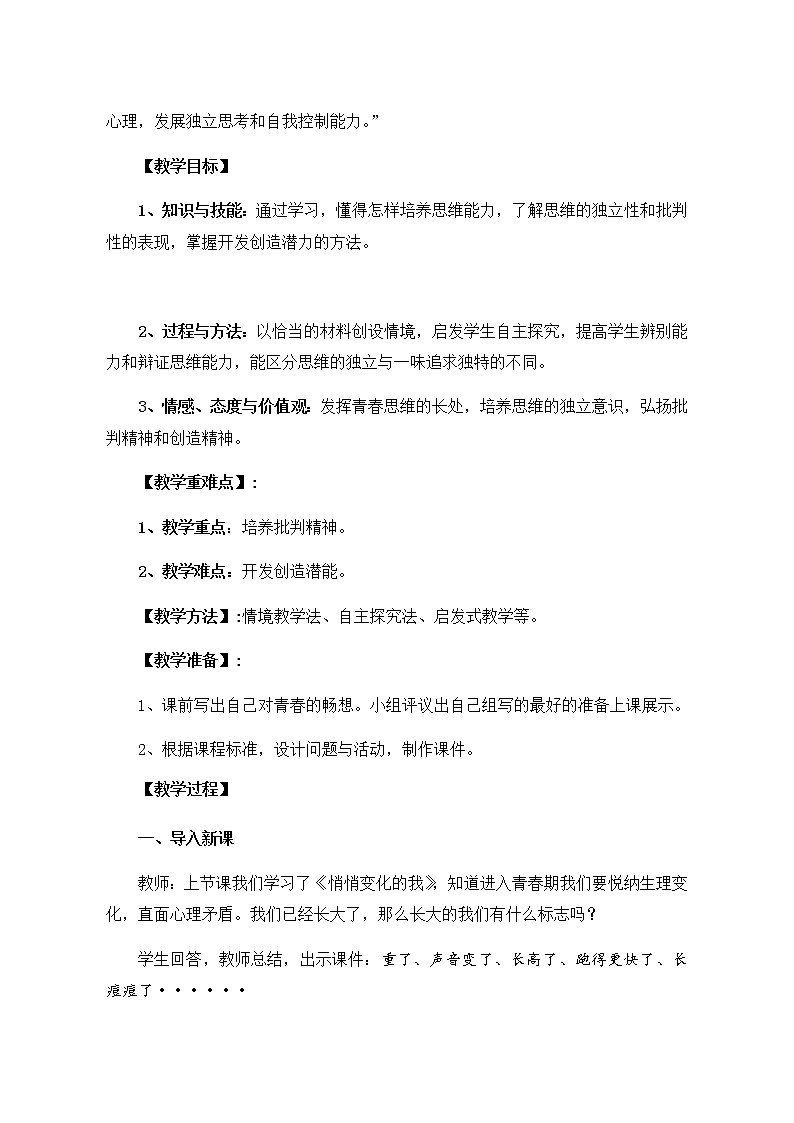人教版道德与法治七年级下册:成长的不仅仅是身体教案02