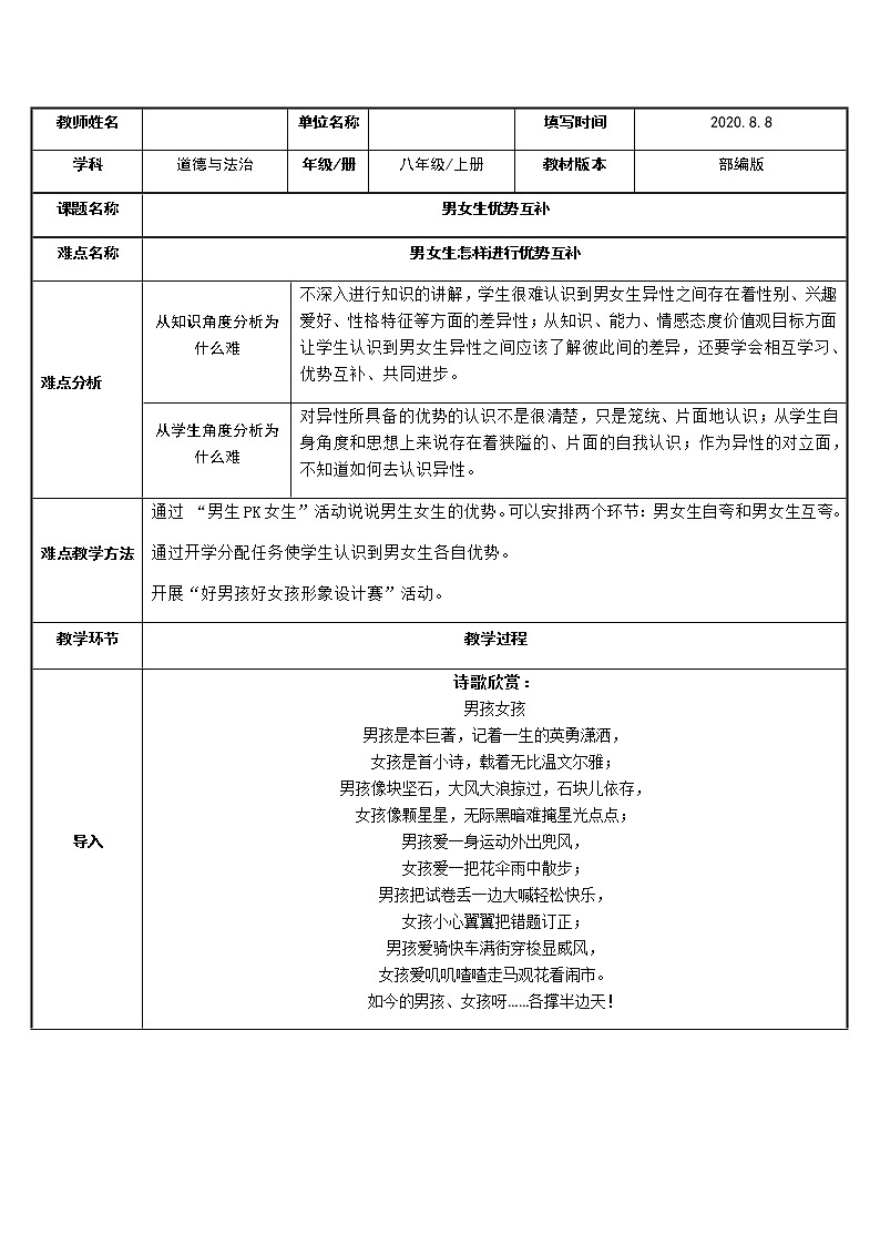 人教版七年级道德与法治下册:男生女生教学设计01